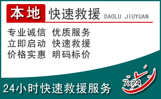 龙港附近24小时道路救援电话