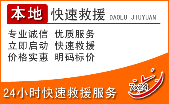 龙港24小时高速公路汽车救援电话